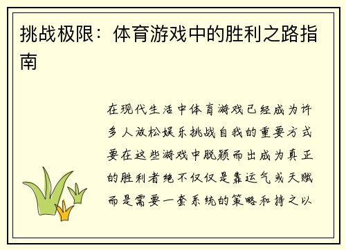 挑战极限：体育游戏中的胜利之路指南