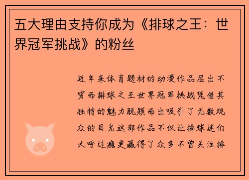 五大理由支持你成为《排球之王：世界冠军挑战》的粉丝
