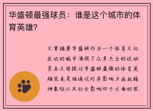 华盛顿最强球员：谁是这个城市的体育英雄？
