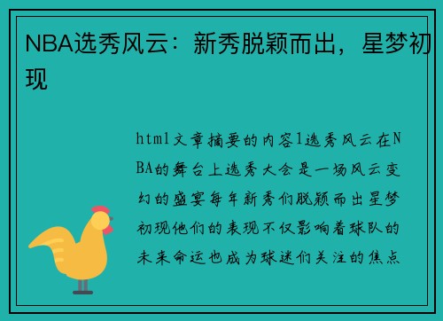 NBA选秀风云：新秀脱颖而出，星梦初现