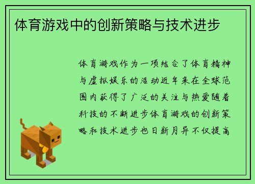 体育游戏中的创新策略与技术进步