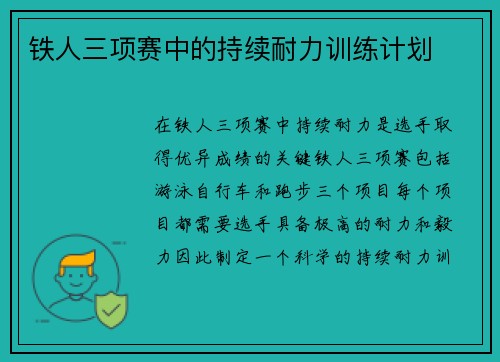 铁人三项赛中的持续耐力训练计划