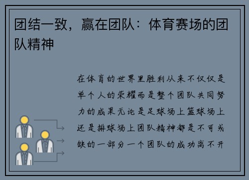 团结一致，赢在团队：体育赛场的团队精神