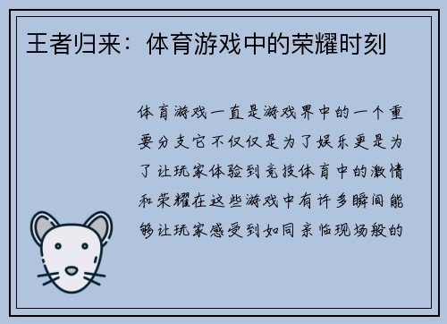王者归来：体育游戏中的荣耀时刻