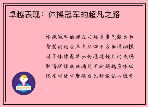 卓越表现：体操冠军的超凡之路