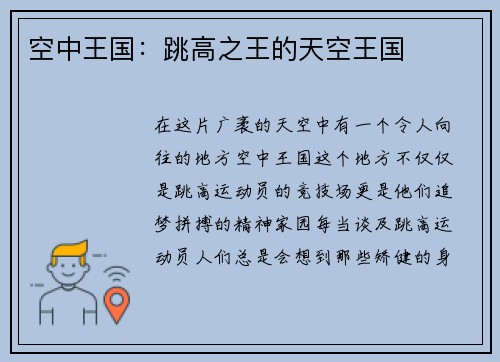 空中王国：跳高之王的天空王国