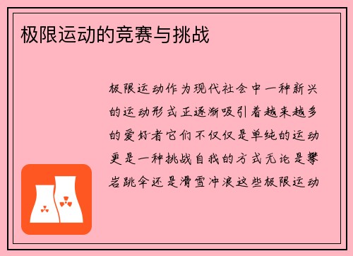 极限运动的竞赛与挑战