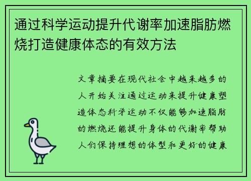 通过科学运动提升代谢率加速脂肪燃烧打造健康体态的有效方法