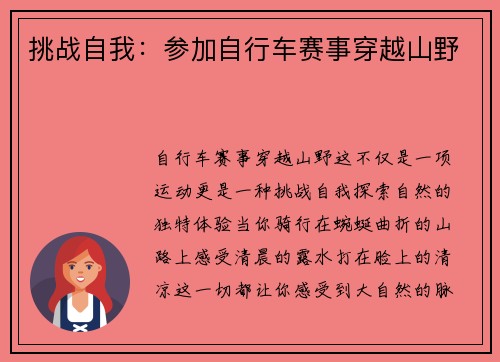 挑战自我：参加自行车赛事穿越山野