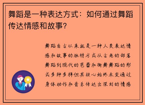 舞蹈是一种表达方式：如何通过舞蹈传达情感和故事？
