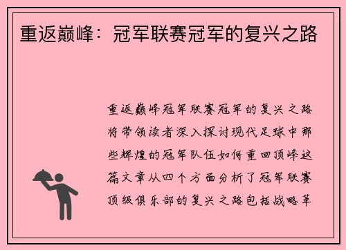 重返巅峰：冠军联赛冠军的复兴之路