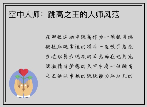 空中大师：跳高之王的大师风范
