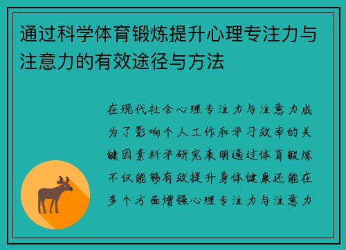 通过科学体育锻炼提升心理专注力与注意力的有效途径与方法