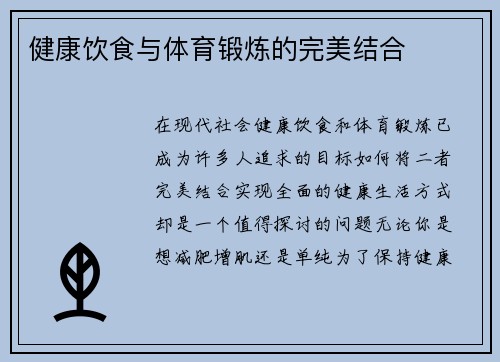 健康饮食与体育锻炼的完美结合