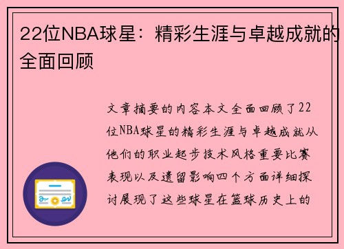 22位NBA球星：精彩生涯与卓越成就的全面回顾