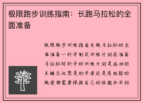极限跑步训练指南：长跑马拉松的全面准备