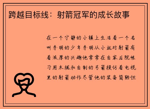 跨越目标线：射箭冠军的成长故事