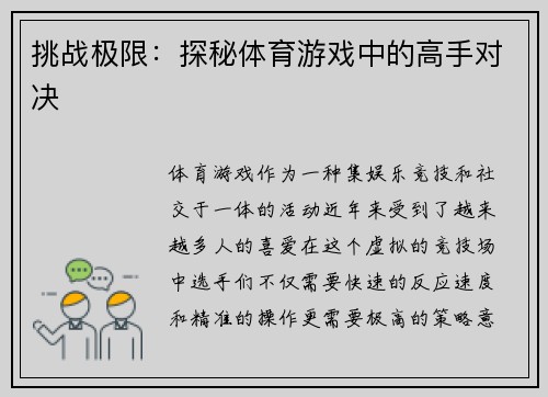 挑战极限：探秘体育游戏中的高手对决