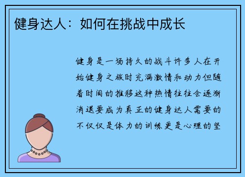 健身达人：如何在挑战中成长