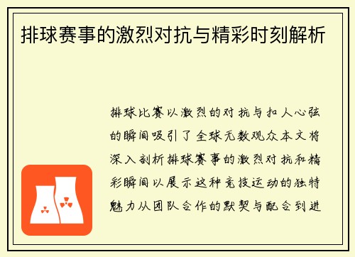 排球赛事的激烈对抗与精彩时刻解析