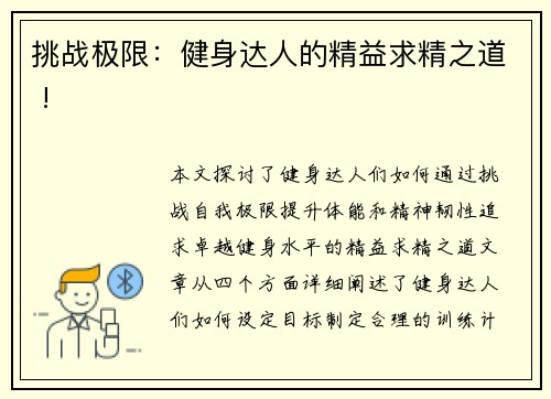 挑战极限：健身达人的精益求精之道 !