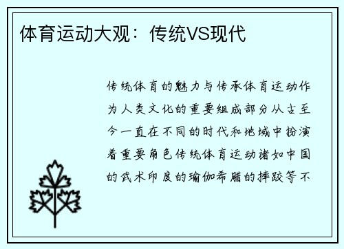 体育运动大观：传统VS现代