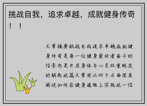 挑战自我，追求卓越，成就健身传奇！ !