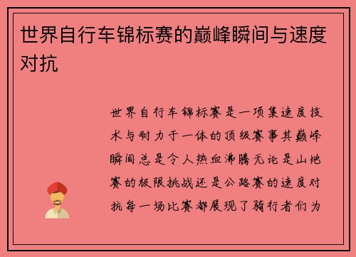 世界自行车锦标赛的巅峰瞬间与速度对抗