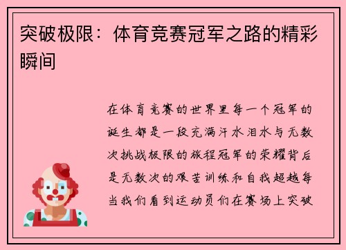 突破极限：体育竞赛冠军之路的精彩瞬间