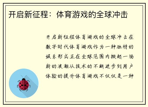 开启新征程：体育游戏的全球冲击