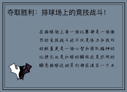 夺取胜利：排球场上的竞技战斗！