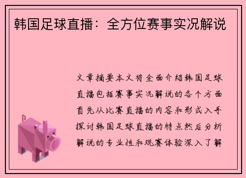 韩国足球直播：全方位赛事实况解说