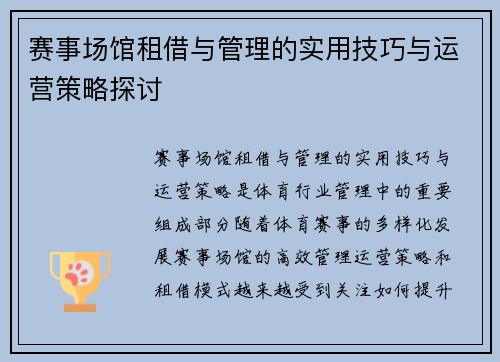 赛事场馆租借与管理的实用技巧与运营策略探讨