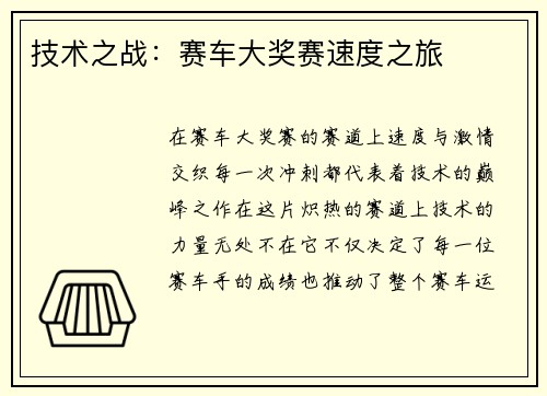 技术之战：赛车大奖赛速度之旅