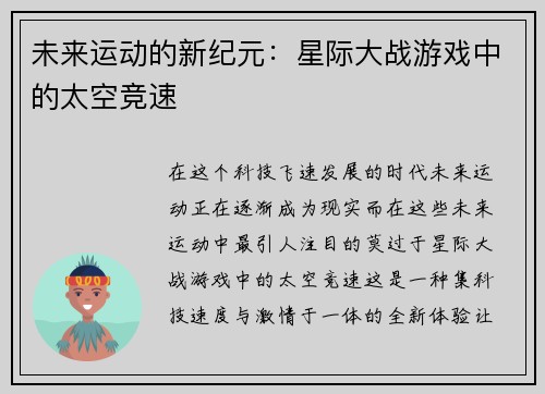 未来运动的新纪元：星际大战游戏中的太空竞速