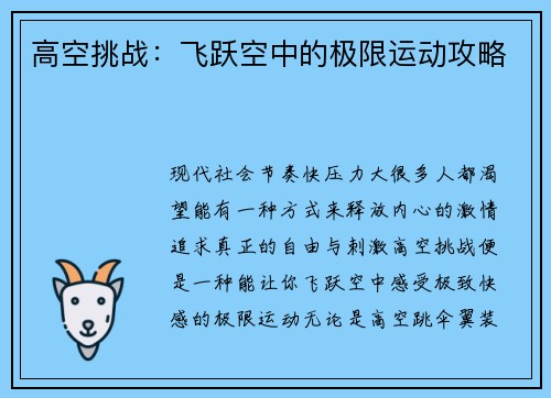 高空挑战：飞跃空中的极限运动攻略