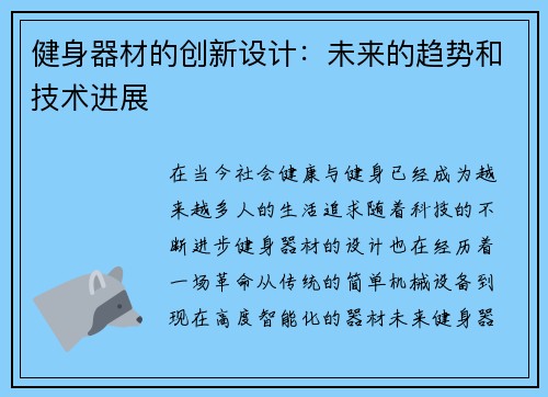健身器材的创新设计：未来的趋势和技术进展