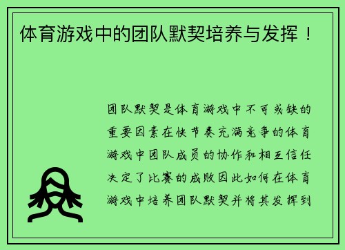 体育游戏中的团队默契培养与发挥 !