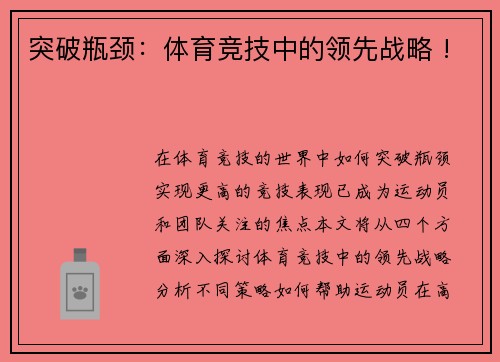 突破瓶颈：体育竞技中的领先战略 !